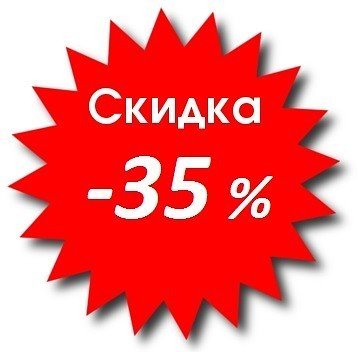 скидка 35%