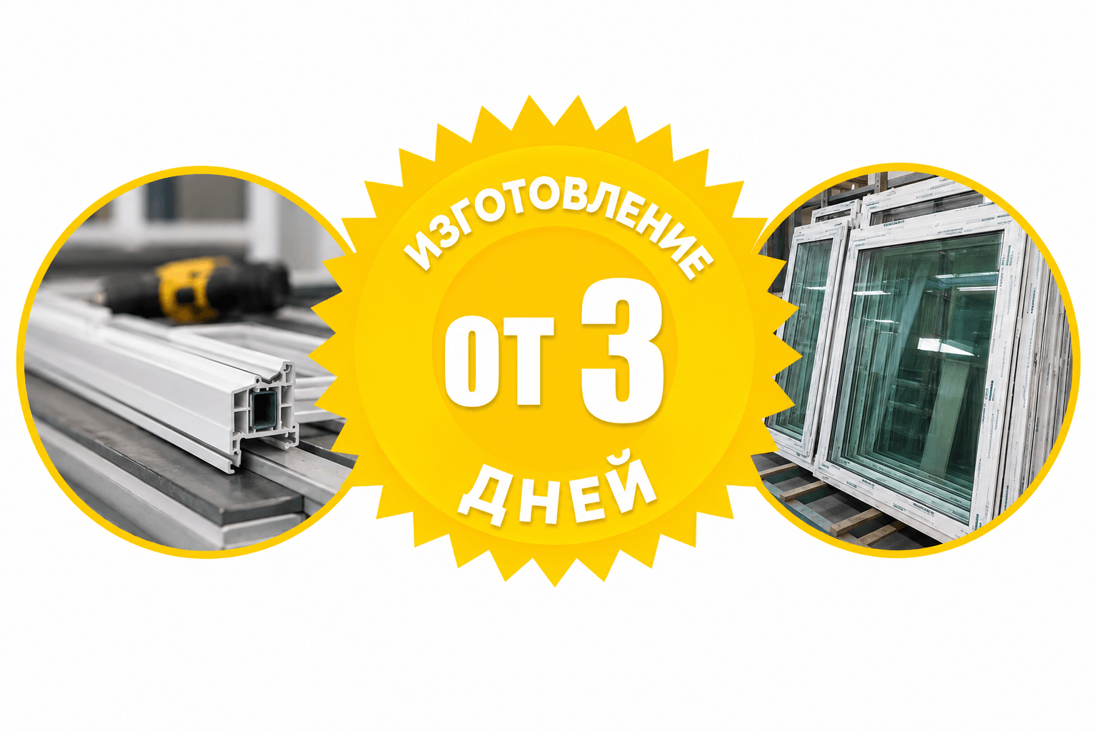 изготовление новых окон от 3 дней