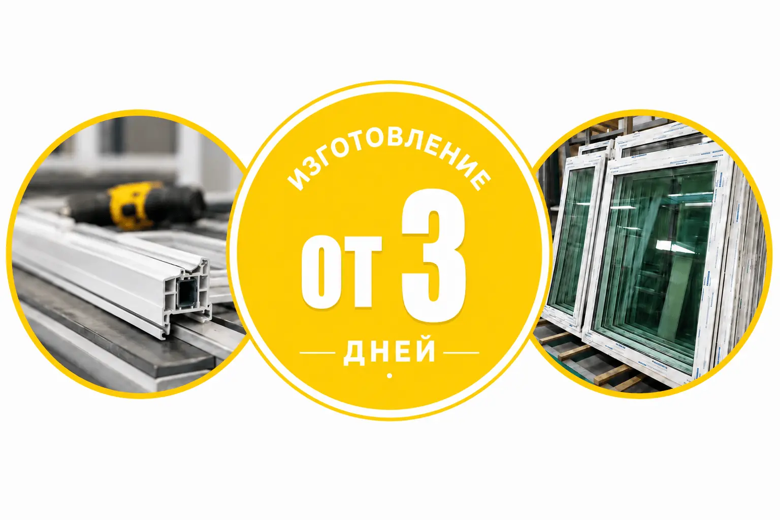 Изготовление новых окон ПВХ от 3 дней