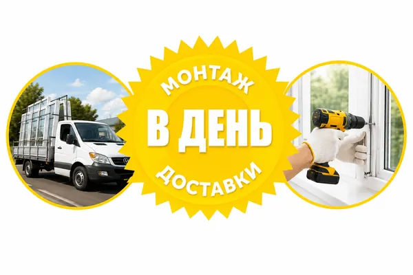 монтаж новых пластиковых окон и доставка в один день