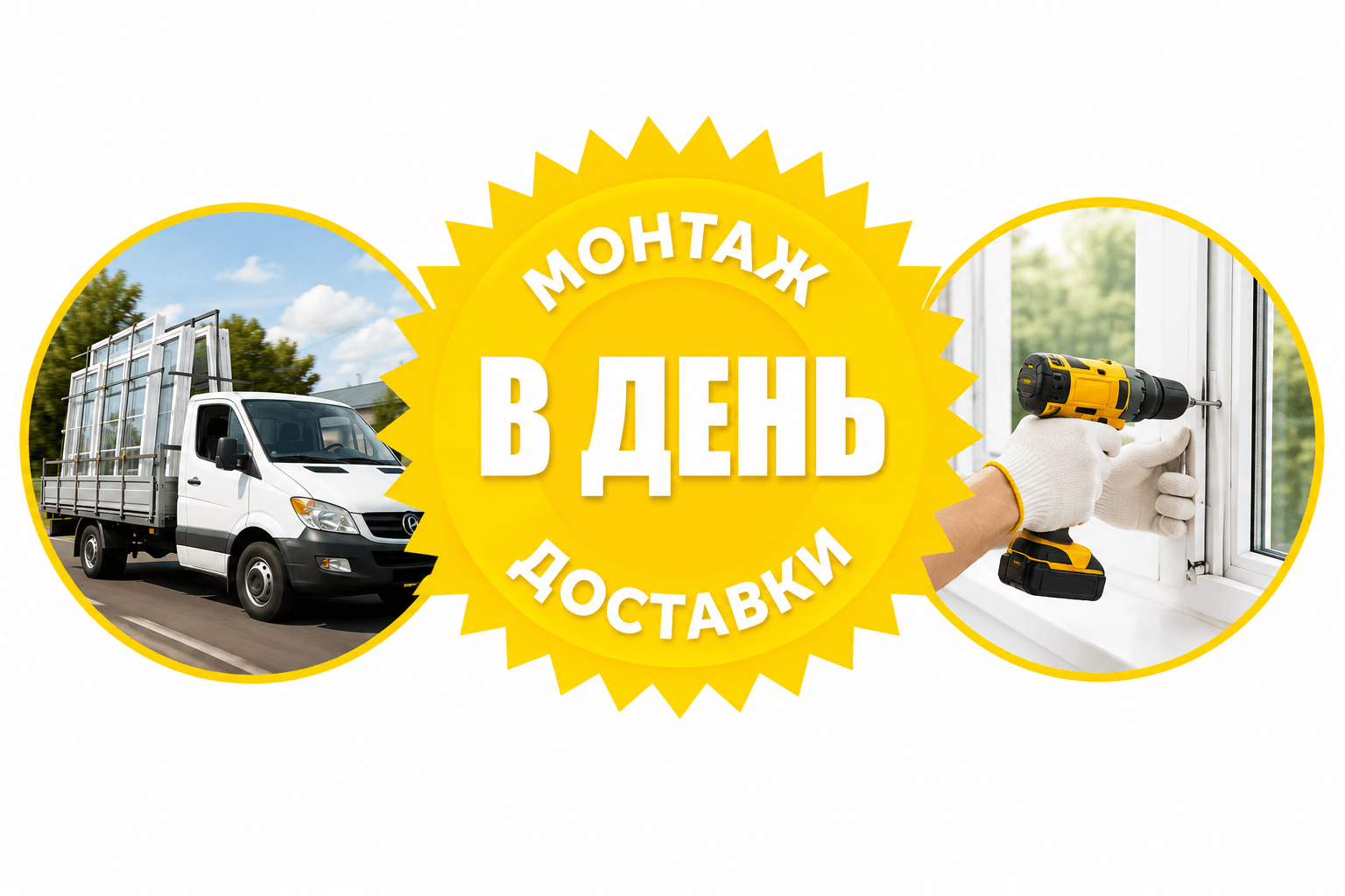 монтаж новых пластиковых окон и доставка в один день